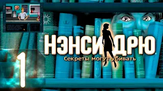 🔴Нэнси Дрю: Секреты могут убивать - Первый раз - Прохождение #1 (Стрим на заказ)