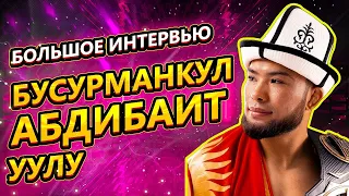 БУСУРМАНКУЛ АБДИБАИТ УУЛУ / о контракте UFC, о жизни /Большое интервью