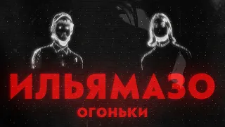 ИльяМазо - Огоньки (2021, Russia) {Experimental Folk, Art-pop} [lyrics|текст песни]