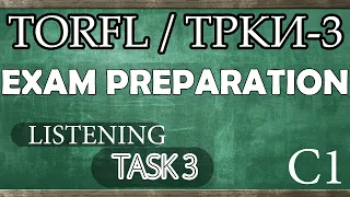 TORFL-3/ ТРКИ -3. EXAM PREPARATION. LISTENING. TASK 3.1