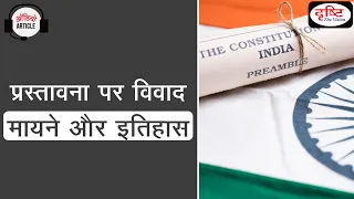Preamble Controversy । Debate on Secular and Socialist । Amendment in Preamble । Audio Article