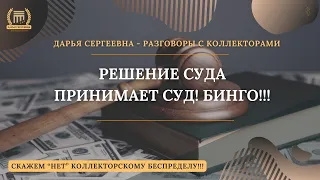 РЕШЕНИЕ СУДА ПРИНИМАЕТ СУД 💥 Разговоры с коллекторами | Антиколлектор | Помощь Юриста | Пранк и Юмор