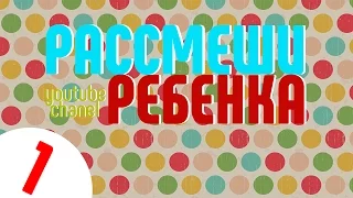 Рассмеши ребенка Выпуск № 1 | Funny videos for kids Part #1