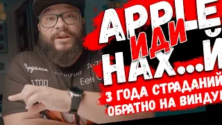 ПРОЩАЙ APPLE НЕТ БОЛЬШЕ СИЛ! (стрим по миграции с мака на винду и обратно)