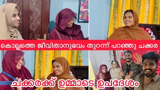 കൊല്ലത്തെ ജീവിതാനുഭവം തുറന്ന് പറഞ്ഞു ചക്കര ഒപ്പം ഉമ്മാടെ ഉപദേശവും |WEDDING|LOVE STORY