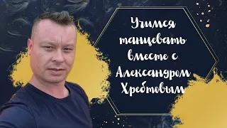 Онлайн-уроки танцев с Александром Хребтовым. Ча-ча-ча. Урок 2