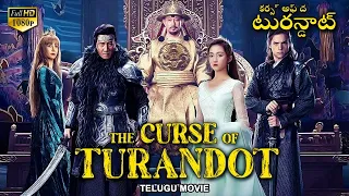 కర్స్ అఫ్ ద  టురన్డాట్ THE CURSE OF TURANDOT - Full Telugu Movie | Chinese Action Movies In Telugu