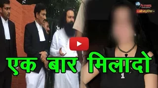 राम रहीम मिलना चाहतें हैं इस हीरोइन से, जेल में जप रहे हैं नाम...| Ram-Rahim dream Actress