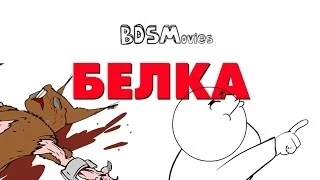 BDSMovies - Белка