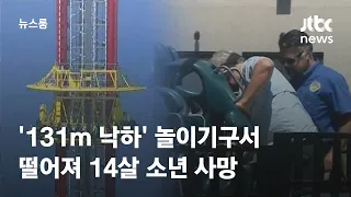 '131m 낙하' 놀이기구 타다 튕겨져…미 14살 소년 사망 / JTBC 뉴스룸