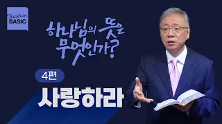 [크리스천 베이직] 하나님의 뜻은 무엇인가?_4.사랑하라_조정민 목사