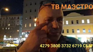 ШАГАЮ ПО МОСКВЕ!!! Прямая трансляция TV MAESTRO +7(965) 199-99-11 ВАТСАП