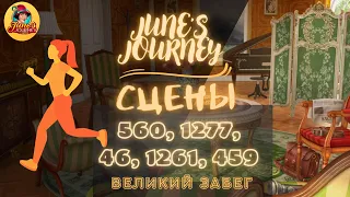 Junes Journey || Великий забег сцены: 560, 1277, 46, 1261, 459