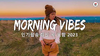 신나는 팝송 - 인기팝송 모음 - 최고의 외국 음악 2023 - 팝송 명곡 - 최신 곡 포함 - 광고 없는 팝송 베스트 | Best Popular Songs Of 2023