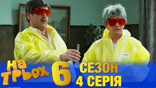 На Трьох 6 сезон 4 серія - українською мовою - гумористичний скетчком від Дизель Студіо