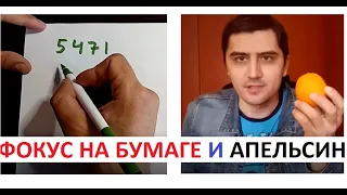 Фокус на бумаге и АПЕЛЬСИН. Удиви друзей. Все девушки будут ТВОИ!  (наверно(кринж (но пофиг (нет))))