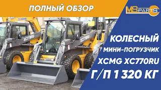 Обзор мини-погрузчика XCMG XC770RU