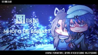 ОЗВУЧКА МИНИ ФИЛЬМА "Чудес много не бывает" // Gacha Life