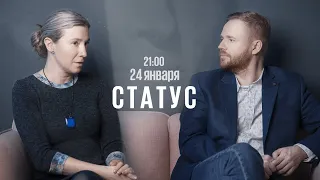 Статус / Екатерина Шульман* и Максим Курников // 24.01.2023