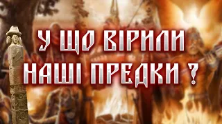 РЕЛІГІЯ ДАВНІХ СЛОВ'ЯН | У ЩО ВІРИЛИ НАШІ ПРЕДКИ?