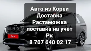 Как купить авто из Кореи?  Доставка в Казахстане