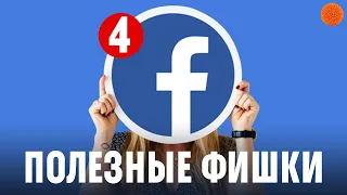 Facebook: возможности, о которых мало кто знает