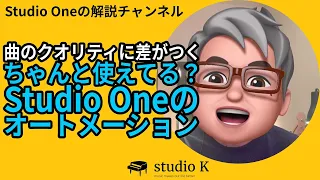 Studio One 6 オートメーションの使い方（初心者向け）