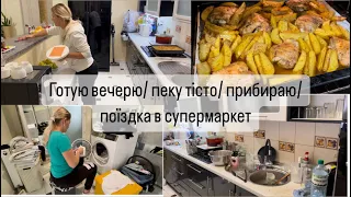 Готую вечерю🥘пеку тісто🥮рецепт/прибираю🧹поїздка в супермаркет@anya-lifestyle