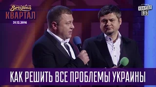 Как решить все проблемы Украины | Новогодний Квартал 2017