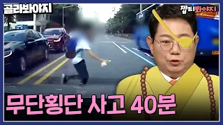 관심법 없이는(?) 피할 수 없는 무단횡단 사고 모음🏃‍♂｜한블리(한문철의 블랙박스 리뷰)｜JTBC 230406 방송 외