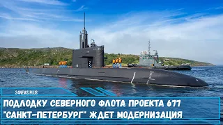 Подводная лодка Северного флота проекта 677 «Лада» Санкт-Петербург ждет модернизация