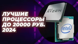 ТОП–6. Лучшие процессоры до 20000 рублей 2024 года: Рейтинг недорогих процессоров