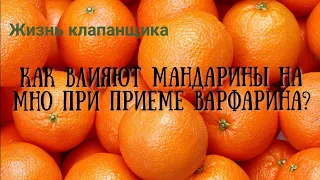 Мандарины влияют на МНО при приеме варфарина? Тестируем! CoaguChek. Жизнь клапанщика!