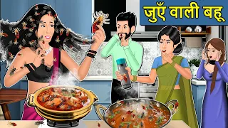 Kahani जुएँ वाली बहू: Saas Bahu ki Kahaniya | Stories in Hindi | Moral Stories in Hindi | Kahaniyan