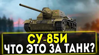 СУ-85И - ЧТО ЭТО ЗА ТАНК? ОБЗОР ТАНКА! WOT