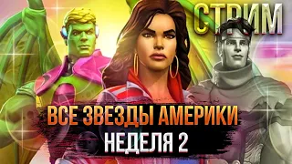 Stream18+: Побочное задание Америка "Все звезды" я неделя. Марвел: Битва чемпионов | МБЧ | MCOC