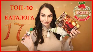 Очень выгодно! 😍 ЧТО КУПИТЬ? Лучшие предложения каталога 17 #Фаберлик