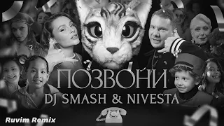 DJ SMASH NIVESTA - Позвони (Ruvim Remix)