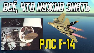 Гайд по радару F-14A Tomcat в War Thunder