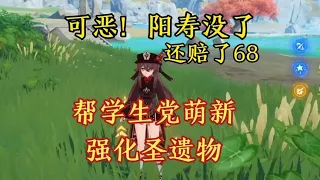 【合集】原神：可恶，阳寿没了还倒赔68！帮学生党萌新强化圣遗物【剑九游戏解说】