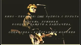 КИНО - Перемен! (1988) Запись с пульта | Концерт памяти А.Башлачева 60 FPS