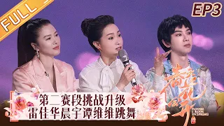 《春天花会开》第3期 完整版：第二赛段挑战升级！雷佳华晨宇谭维维手拉手跳舞！Flowers Bloom in Spring EP3丨MangoTV