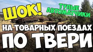 ШОК! | НА ТОВАРНЫХ ПОЕЗДАХ ПО ТВЕРИ | ТУПЫЕ АВТОМАТЧИКИ