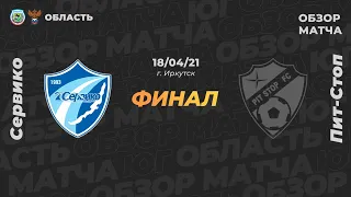 «Сервико» (Иркутск) – «Pit-Stop» (Братск) 8:0 (3:0)