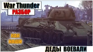 War Thunder - ДОШЕЛ ДО ЛИЧНОГО РЕКОРДА НА Т-34 1942 ГОДА | Паша Фриман