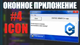 СВОЯ ИКОНКА ПРИЛОЖЕНИЯ  -  С++ WINAPI ЧАСТЬ #4