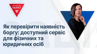 Як перевірити наявність боргу: доступний сервіс для фізичних та юридичних осіб | 14.09.2023