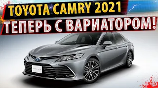 ⚡Toyota Сamry теперь с вариатором! ✅НОВЫЕ МОТОРЫ! Тойота Камри вариатор!