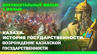 Трилогия «Казахи. История государственности». Возрождение казахской государственности. Фильм третий