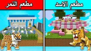 فلم ماين كرافت : مطعم الاسد ومطعم النمر MineCraft Movie